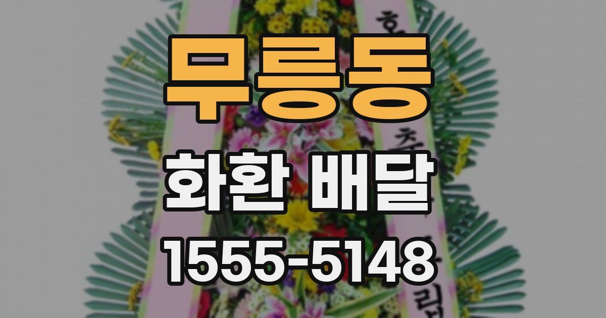 무릉동 화환 배달