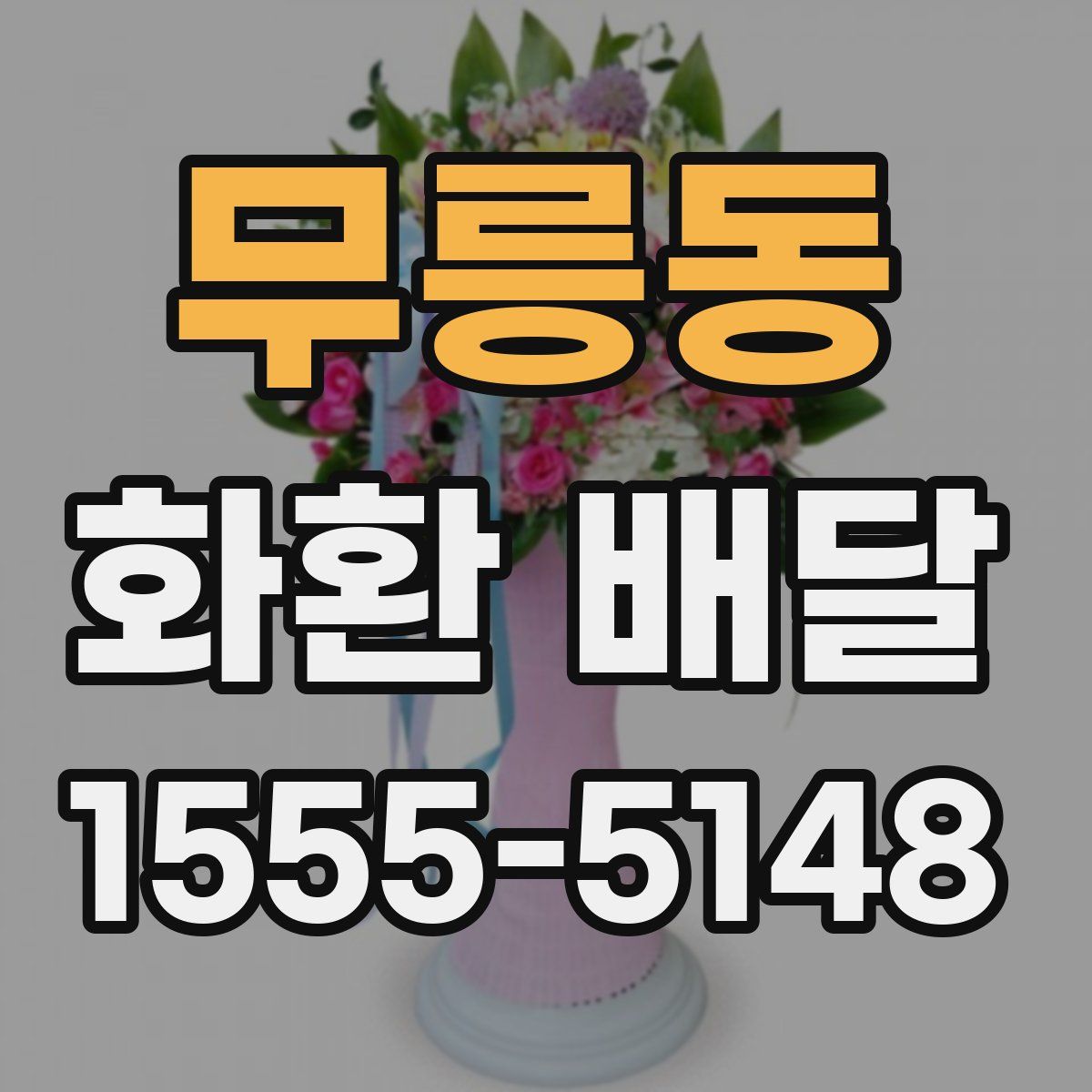 무릉동 화환 배달