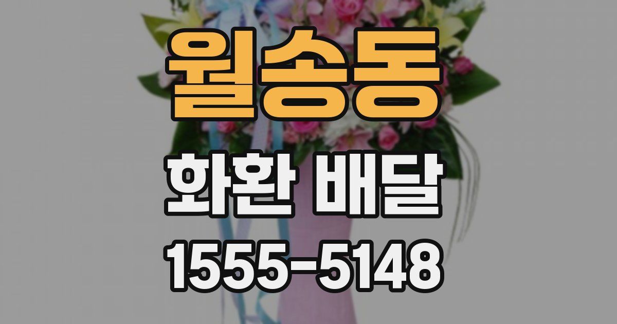 월송동 화환 배달
