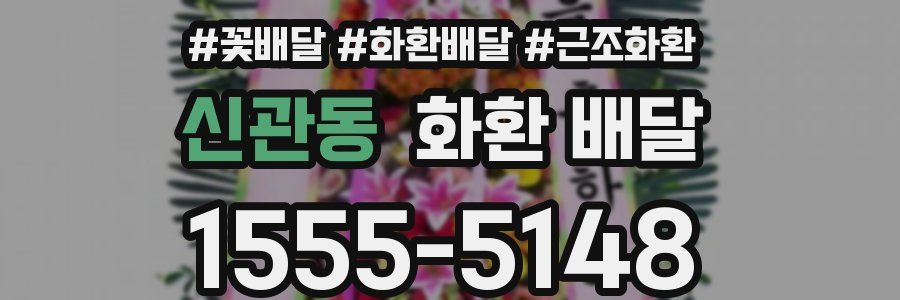 신관동 화환 배달