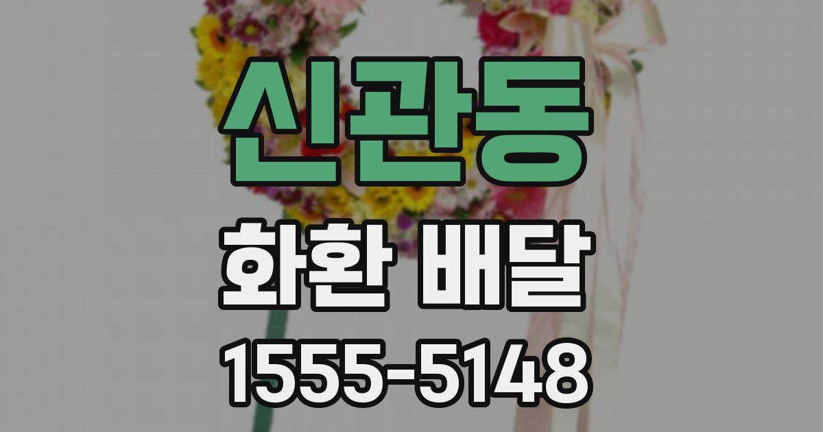 신관동 화환 배달