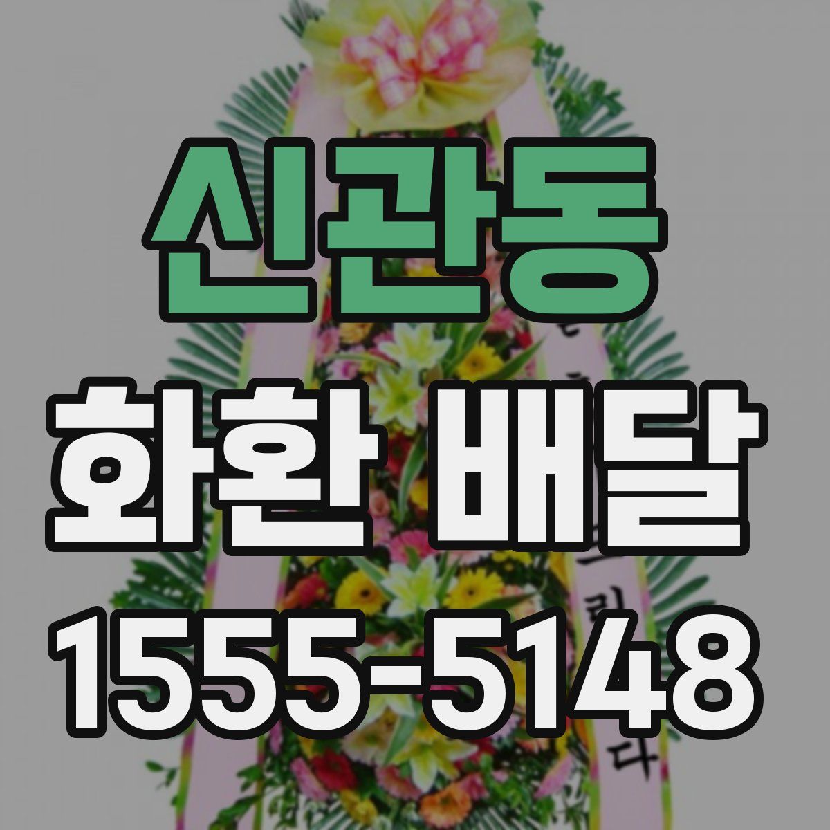 신관동 화환 배달