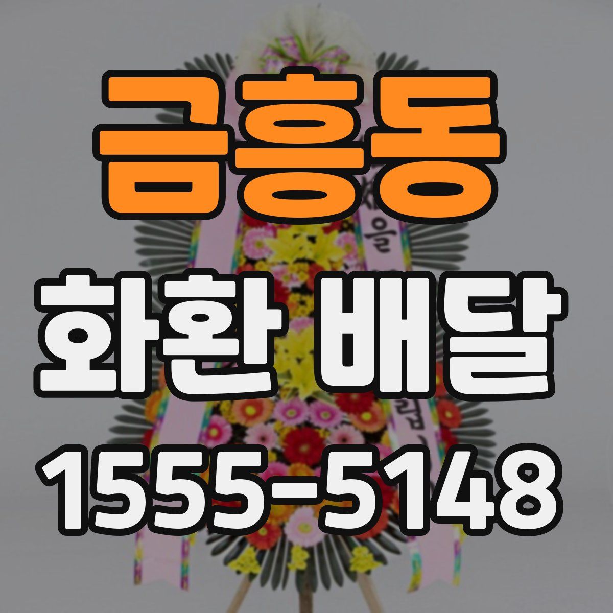 금흥동 화환 배달