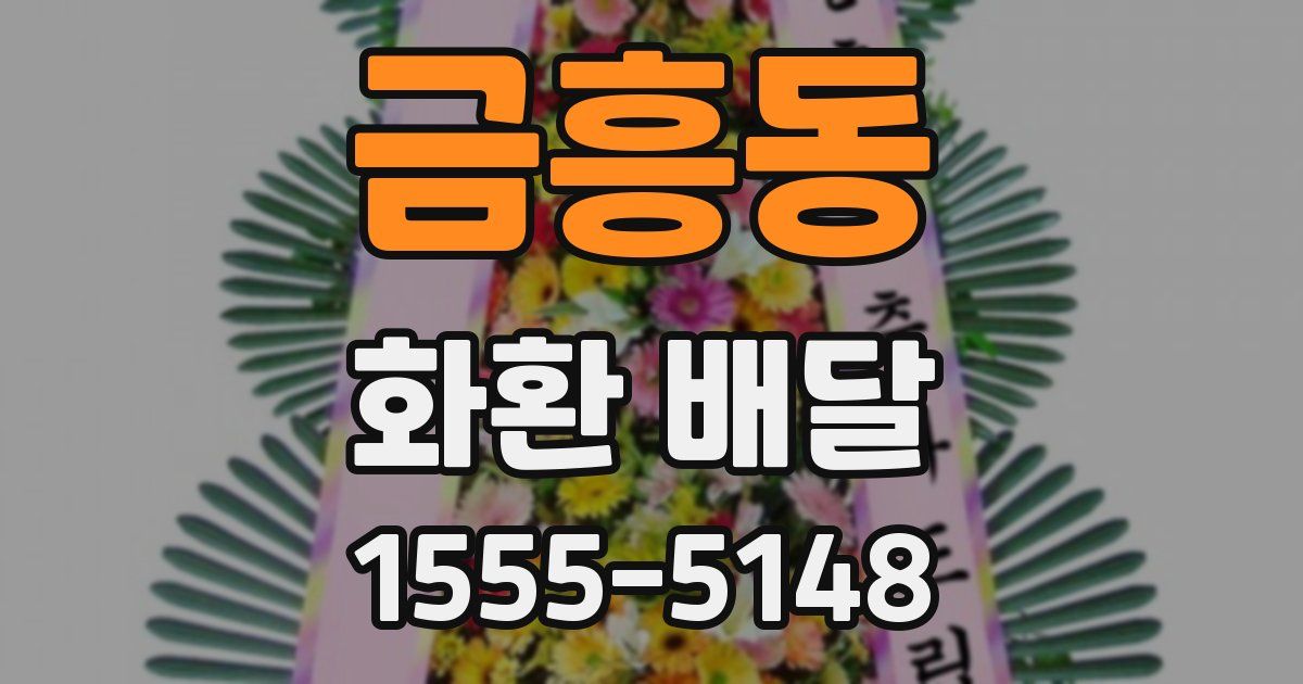 금흥동 화환 배달