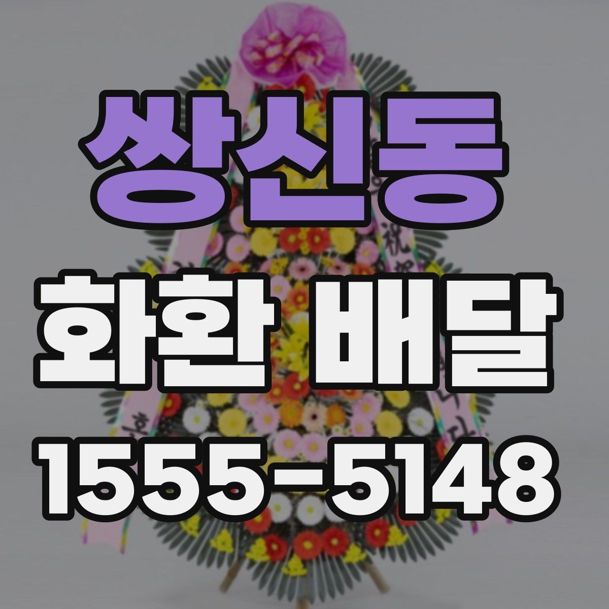 쌍신동 화환 배달