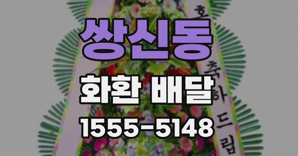 쌍신동 화환 배달