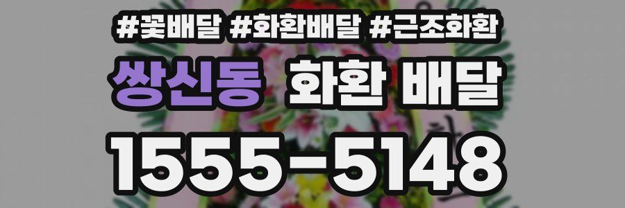 쌍신동 화환 배달