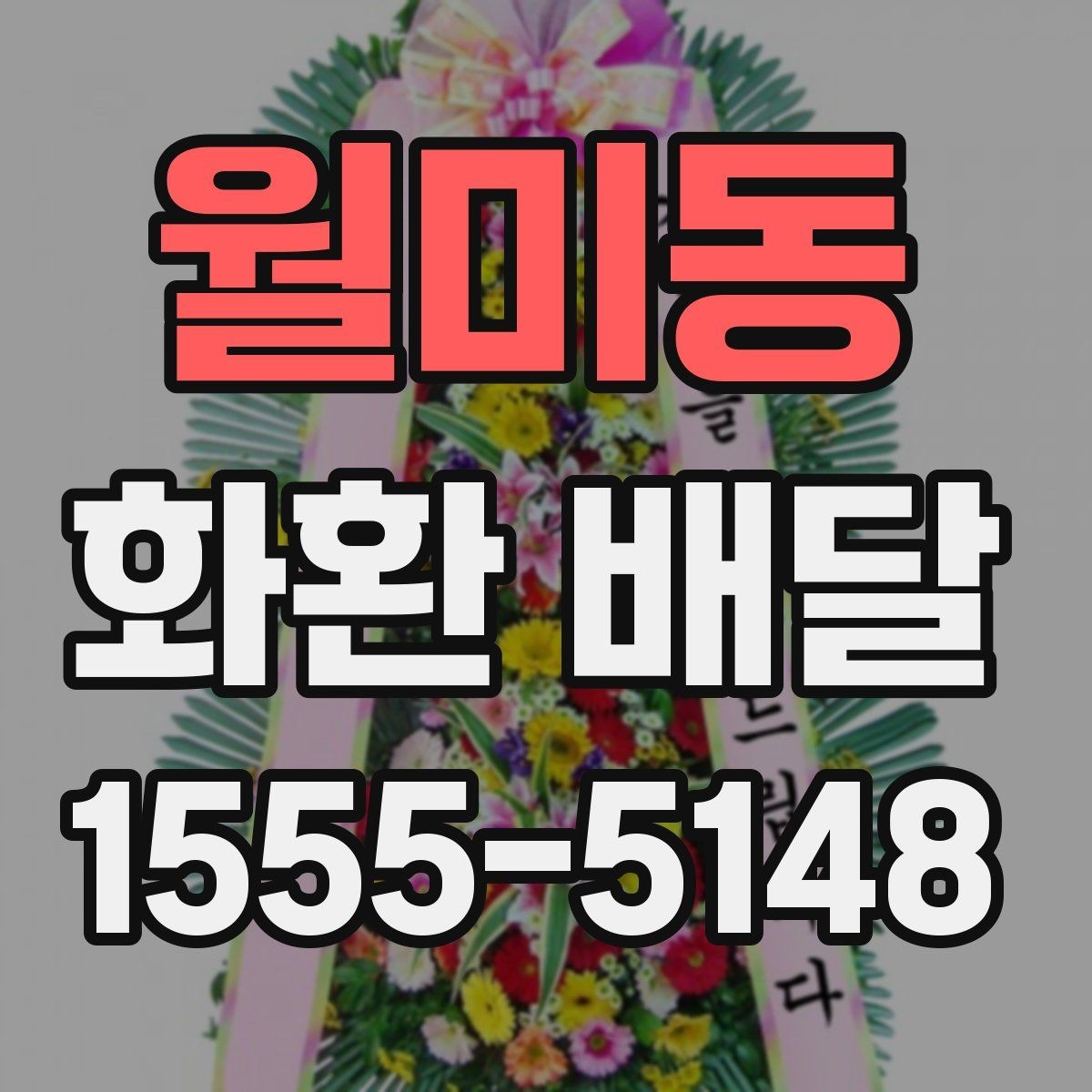 월미동 화환 배달 장소 입력 오류를 예방하는 방법