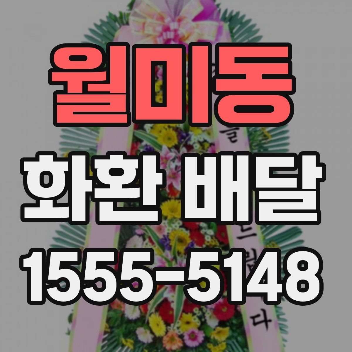 월미동 화환 배달