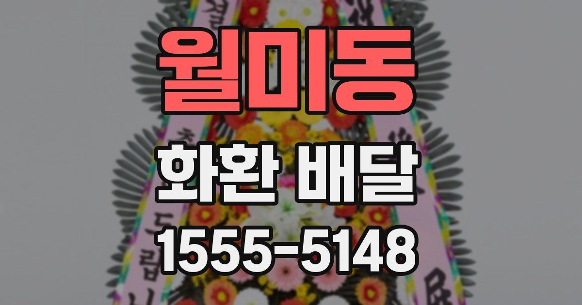 월미동 화환 배달