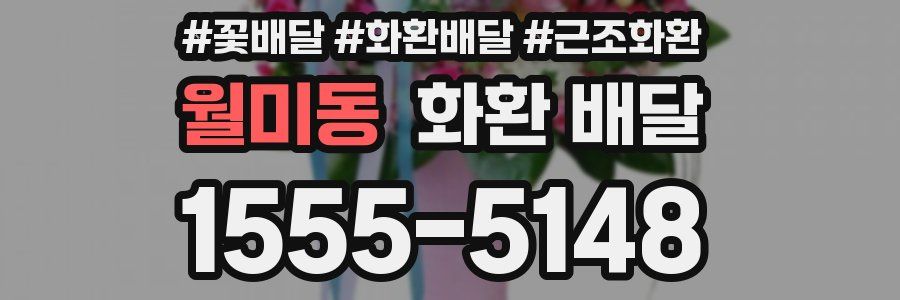 월미동 화환 배달