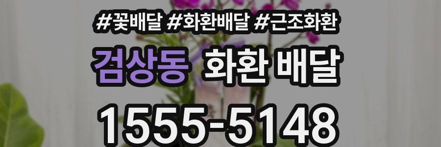 검상동 화환 배달