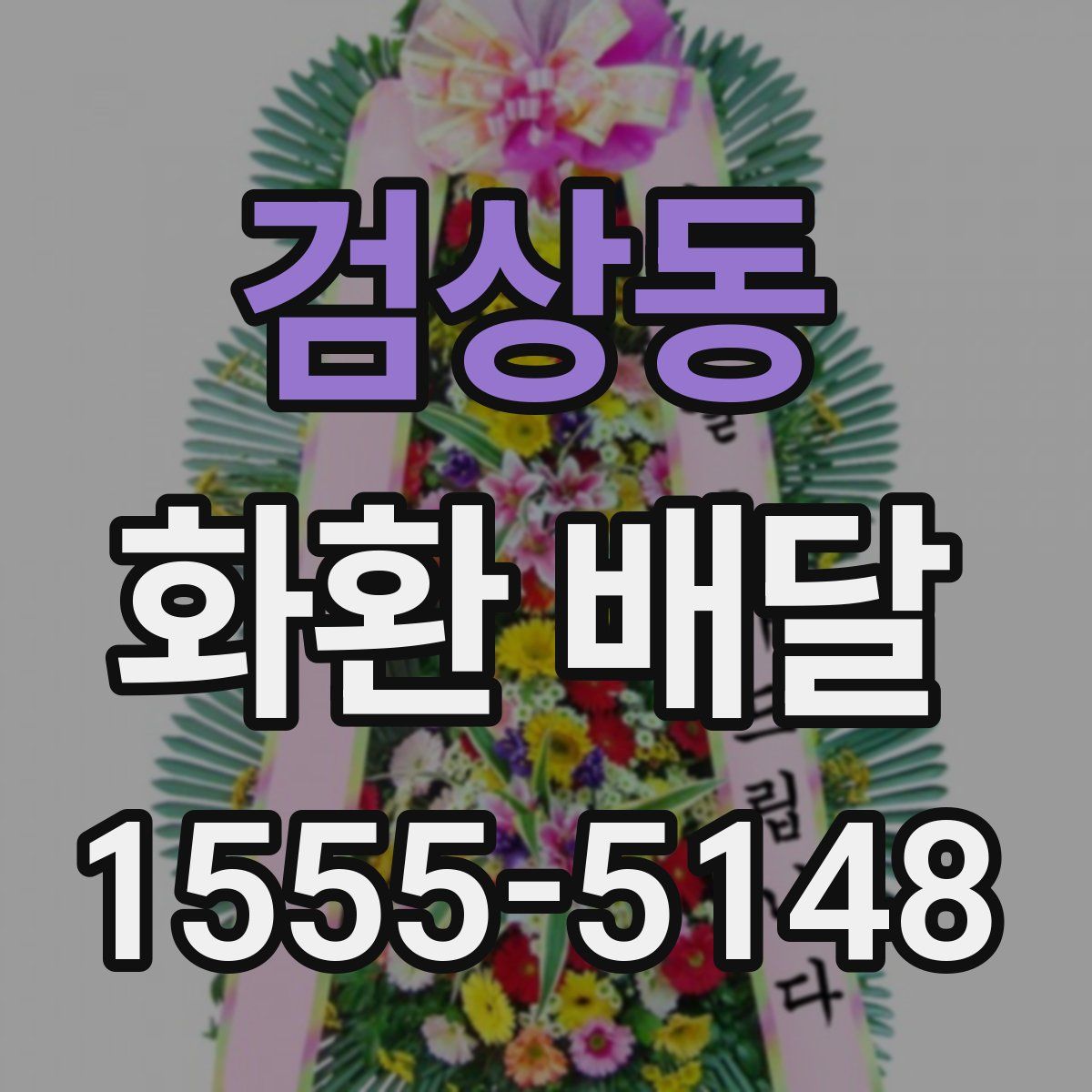 검상동 화환 배달