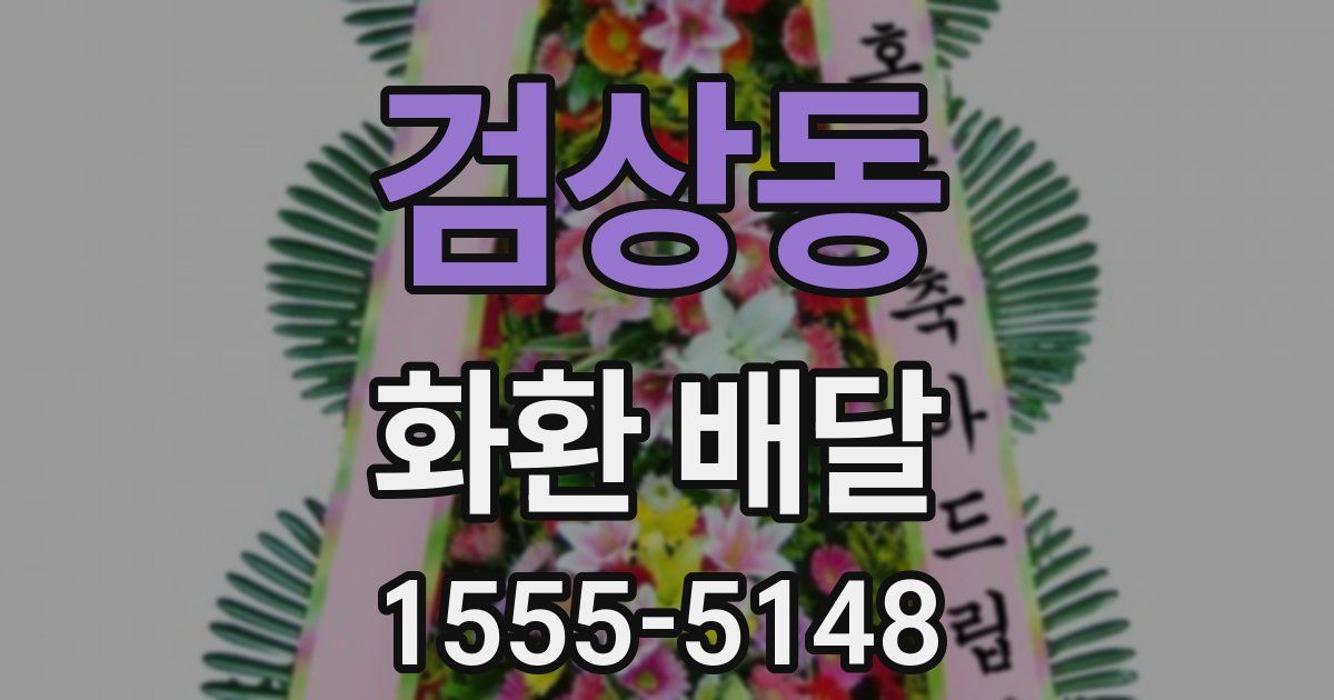 검상동 화환 배달