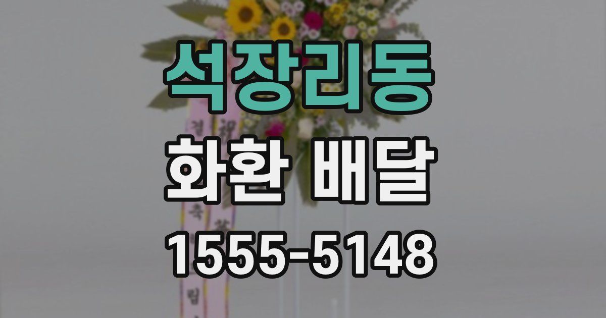 석장리동 화환 배달