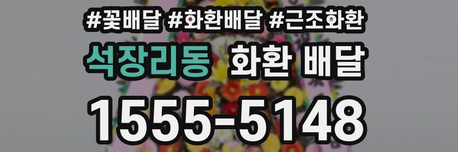 석장리동 화환 배달