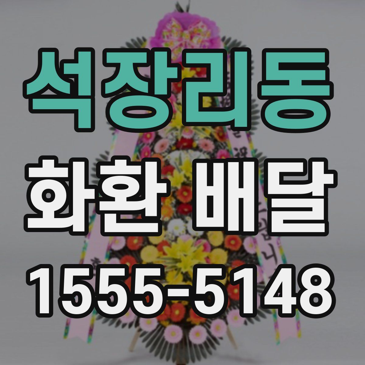 석장리동 화환 배달