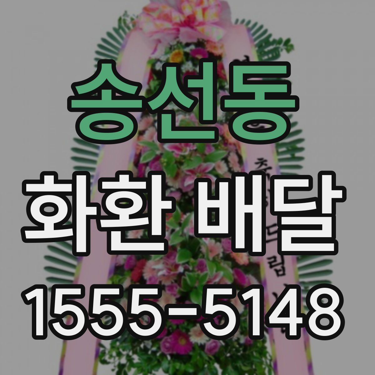 송선동 화환 배달