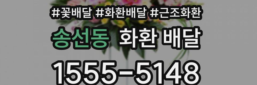 송선동 화환 배달