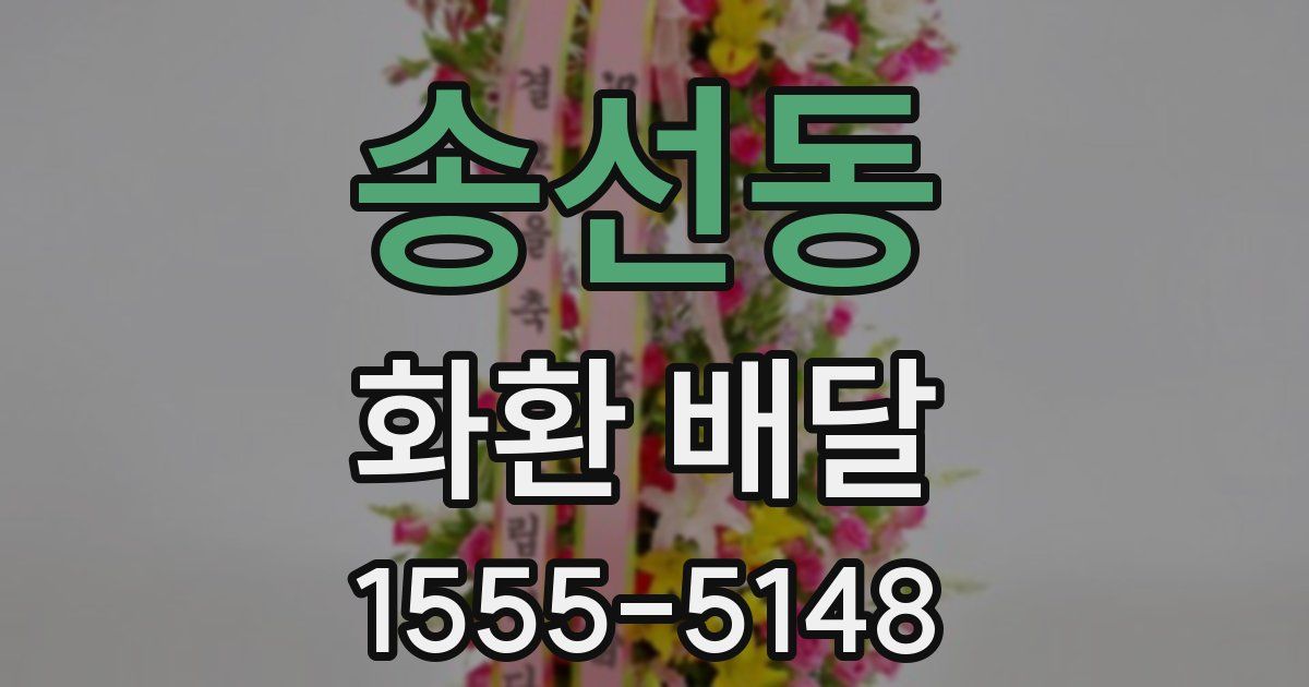 송선동 화환 배달