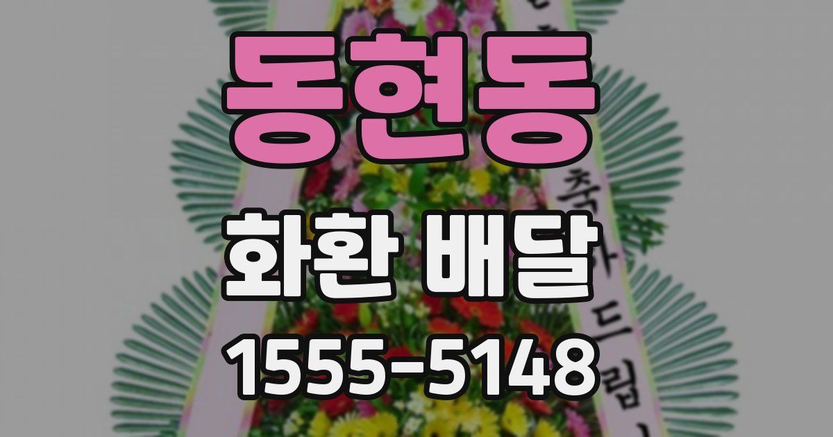 동현동 화환 배달