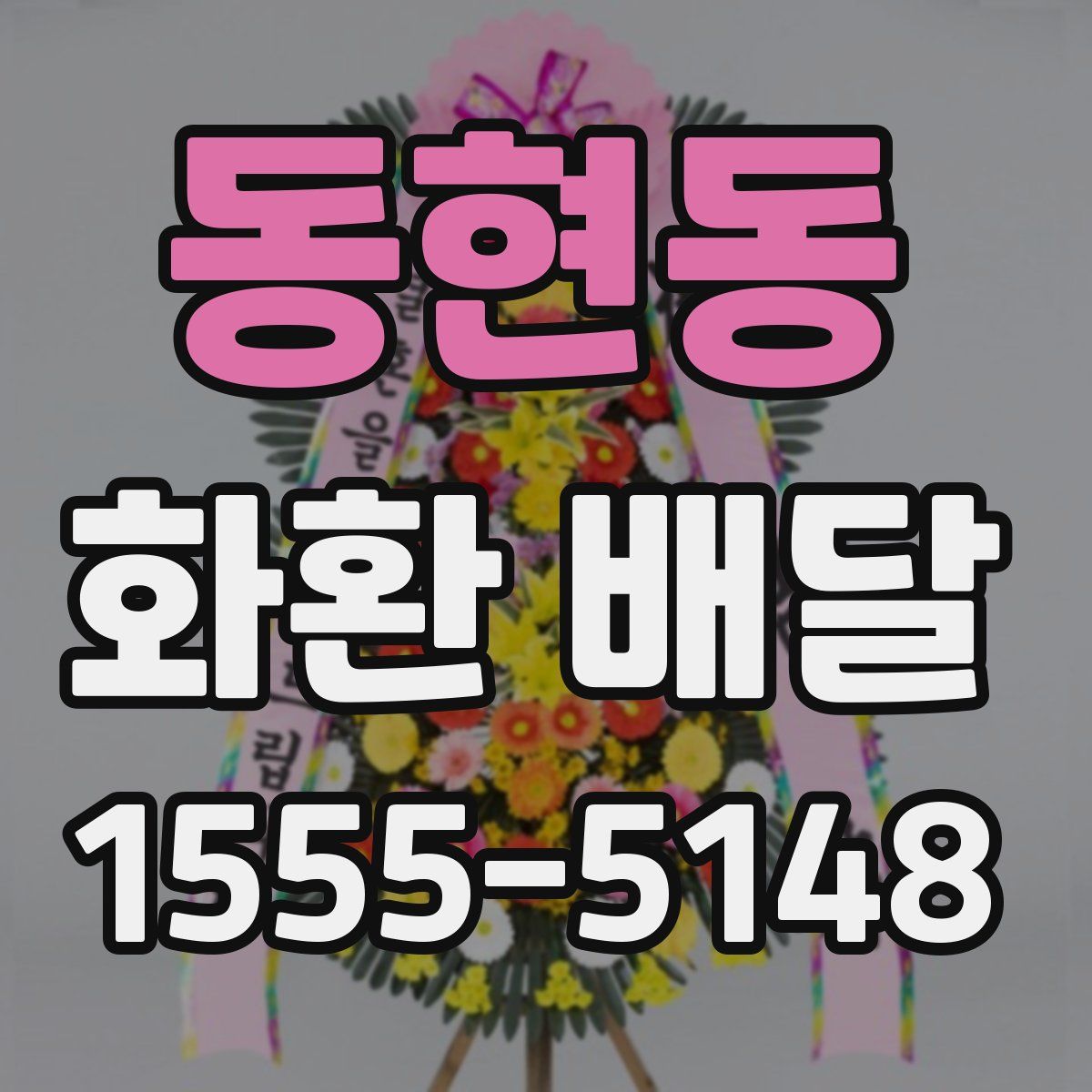 동현동 화환 배달