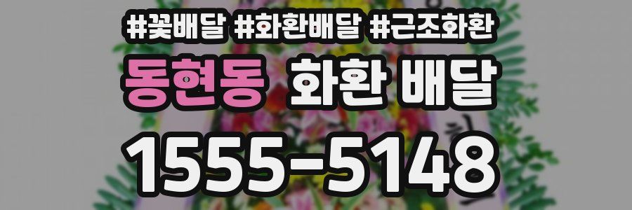 동현동 화환 배달