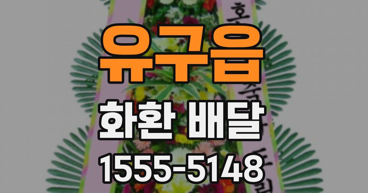 유구읍 화환 배달