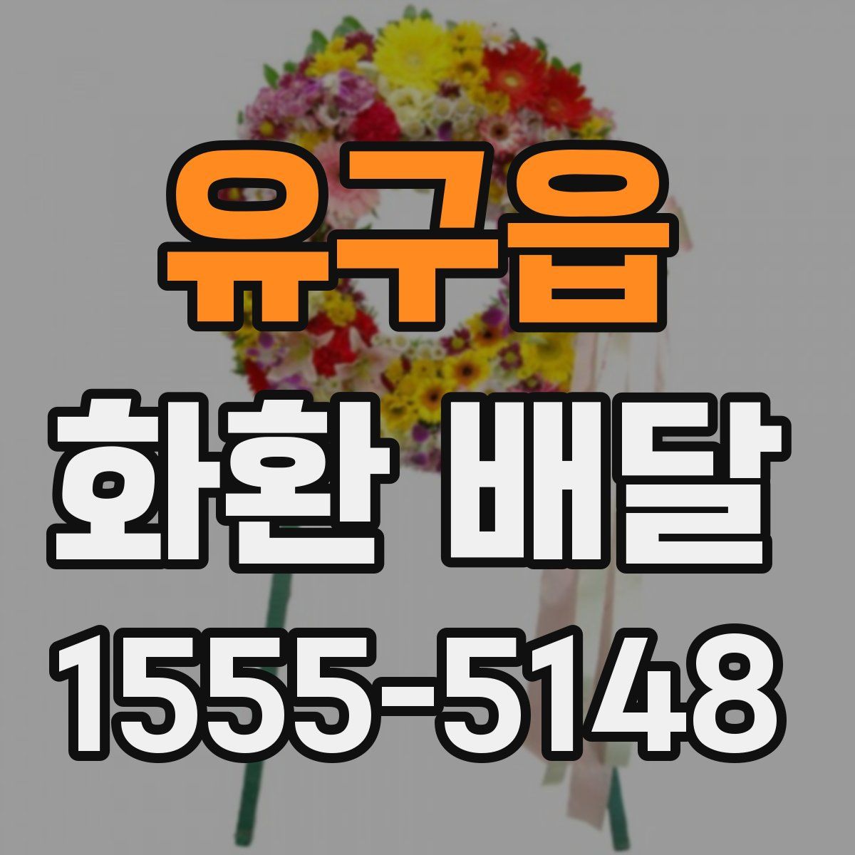 유구읍 화환 배달