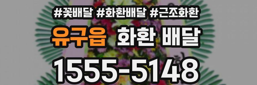 유구읍 화환 배달