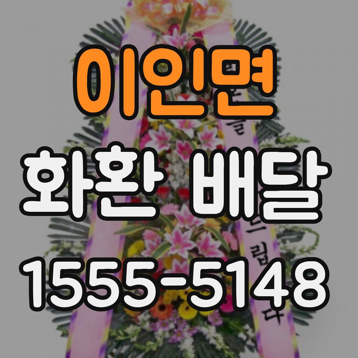 이인면 화환 배달
