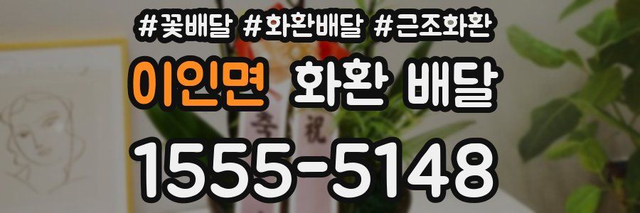 이인면 화환 배달