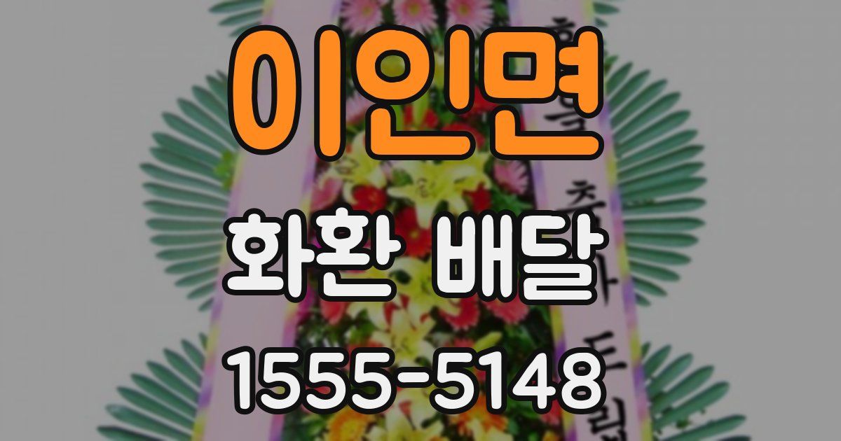 이인면 화환 배달