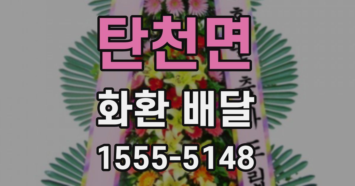 탄천면 화환 배달
