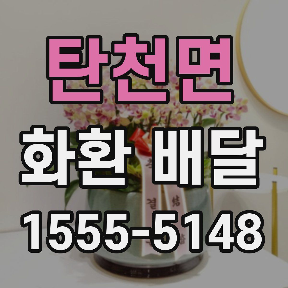 탄천면 화환 배달