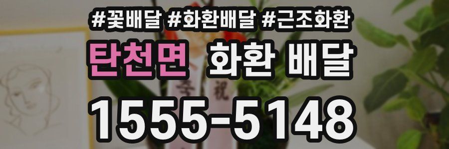 탄천면 화환 배달