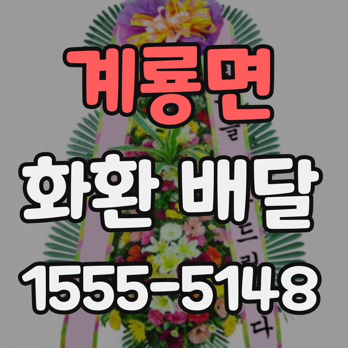 계룡면 화환 배달 업체 선택 기준은 무엇이 다를까