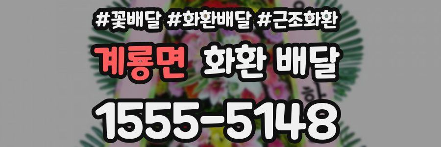 계룡면 화환 배달