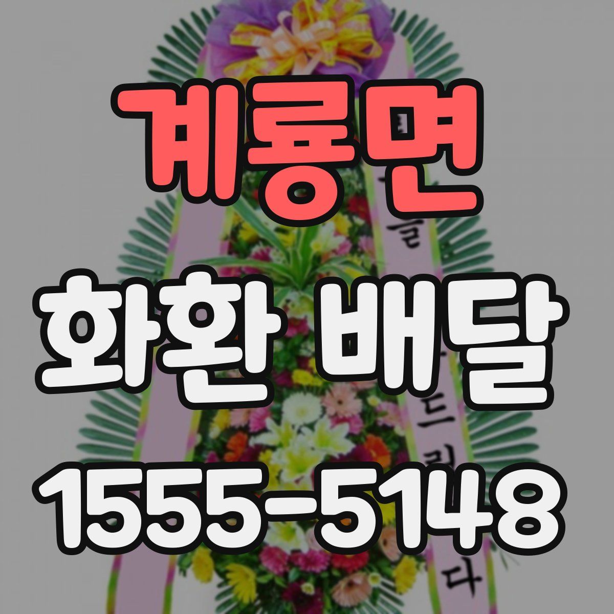 계룡면 화환 배달