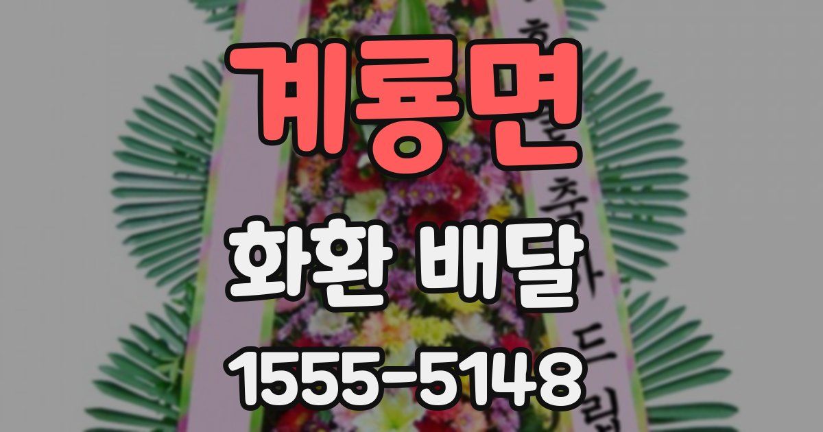계룡면 화환 배달