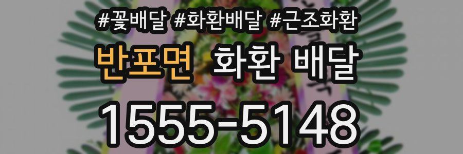 반포면 화환 배달