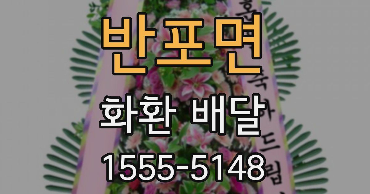반포면 화환 배달