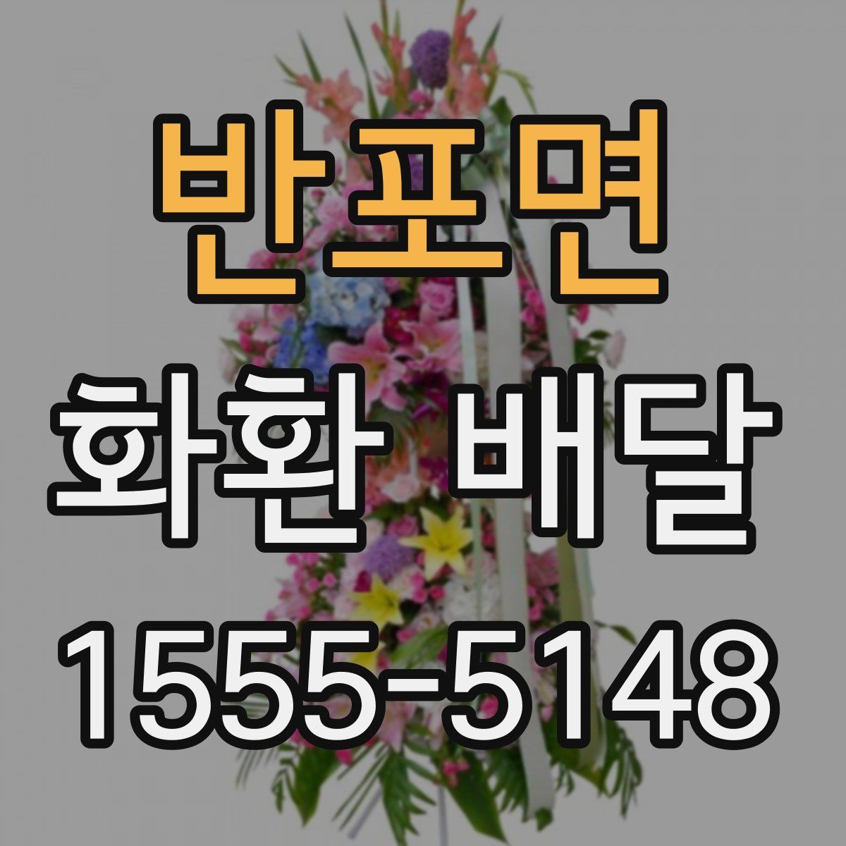 반포면 화환 배달