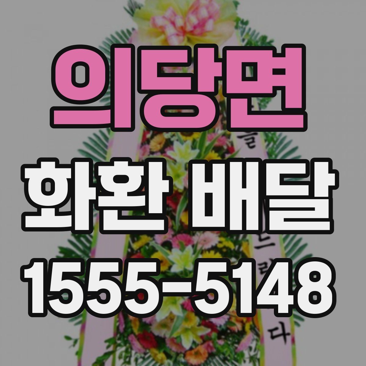 의당면 화환 배달 접수량이 많을 때 우선순위 정하는 법