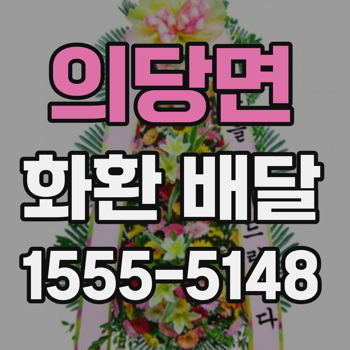 의당면 화환 배달