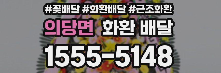 의당면 화환 배달