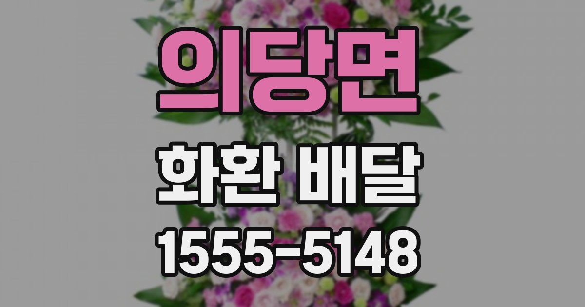 의당면 화환 배달