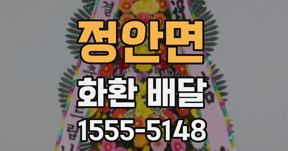 정안면 화환 배달