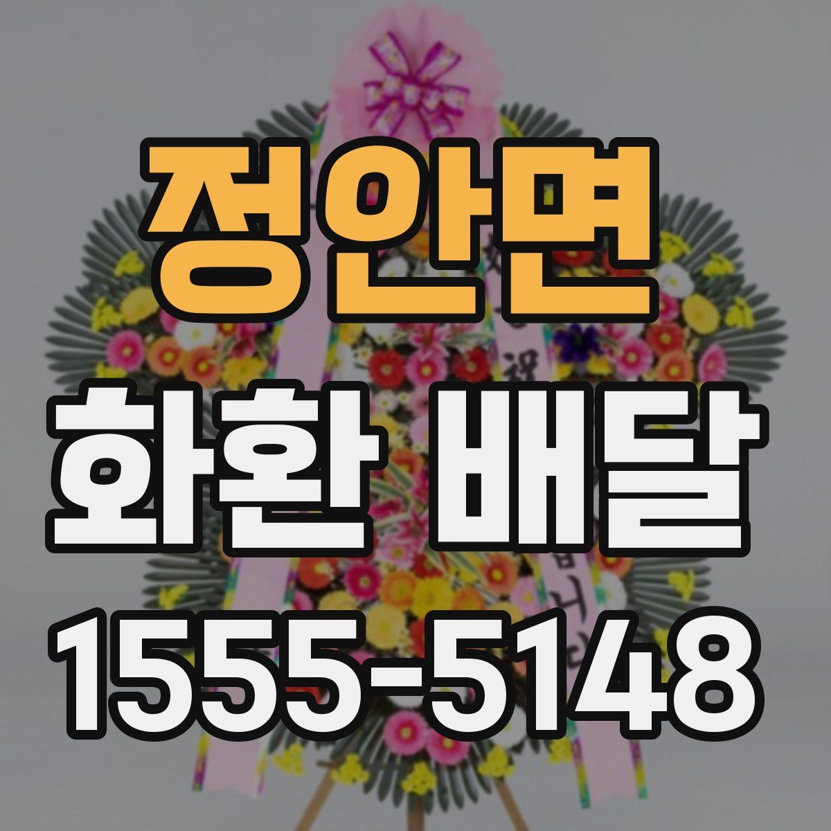 정안면 화환 배달