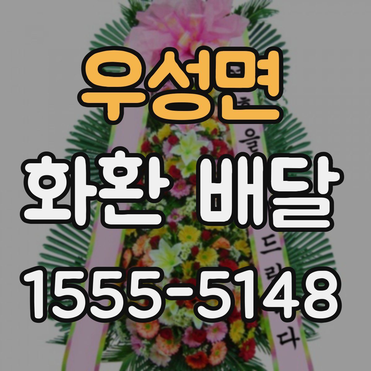 우성면 화환 배달